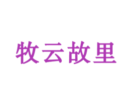 牧云故里 商标图样