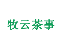 牧云茶事 商标图样