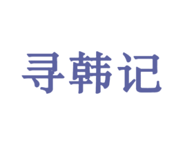 寻韩记 商标图样