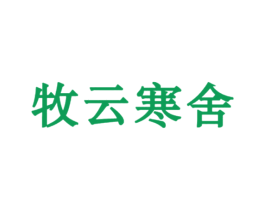 牧云寒舍 商标图样
