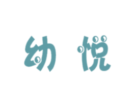 幼悦 商标图样
