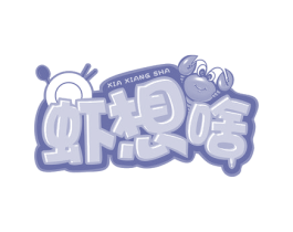 虾想啥 商标图样