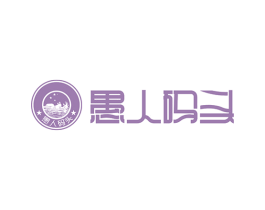 愚人码头 商标图样