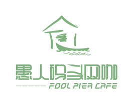 愚人码头网咖  FOOL PIER CAFE 商标图样