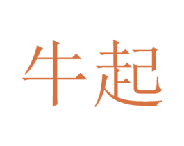 牛起 商标图样