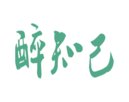 醉知己 商标图样