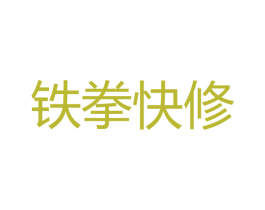 铁拳快修 商标图样