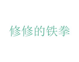 修修的铁拳 商标图样