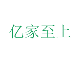 亿家至上 商标图样