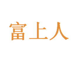 富上人 商标图样