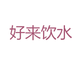 好来饮水 商标图样
