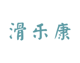 滑乐康 商标图样