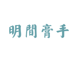 明间膏手 商标图样