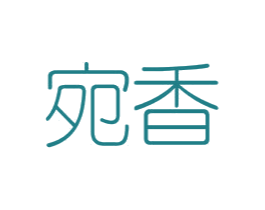 宛香 商标图样