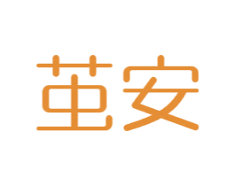 茧安 商标图样