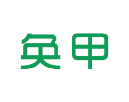 奂甲 商标图样