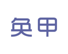 奂甲 商标图样