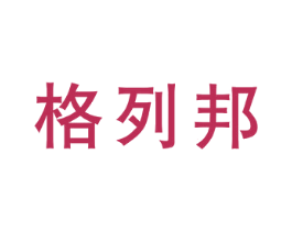 格列邦 商标图样