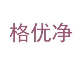 格优净 商标图样