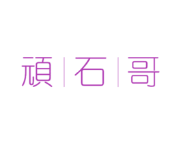 顽石哥 商标图样