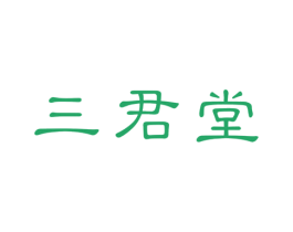 三君堂 商标图样