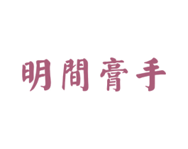明间膏手 商标图样