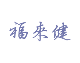 福来建 商标图样