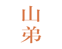 山弟 商标图样