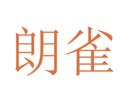 朗雀 商标图样
