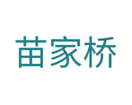 苗家桥 商标图样