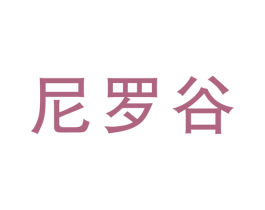 尼罗谷 商标图样