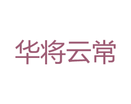 华将云常 商标图样