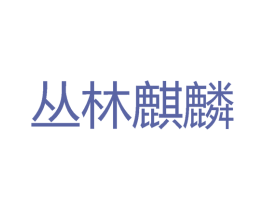 丛林麒麟 商标图样