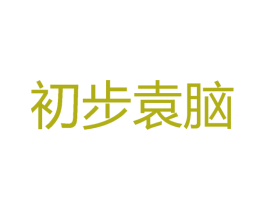 初步袁脑 商标图样