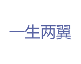 一生两翼 商标图样