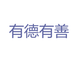 有德有善 商标图样
