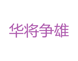 华将争雄 商标图样
