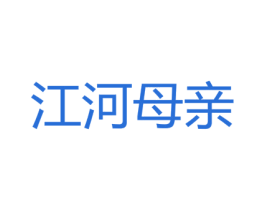 江河母亲 商标图样