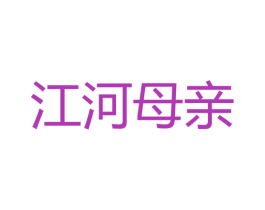 江河母亲 商标图样