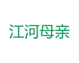 江河母亲 商标图样