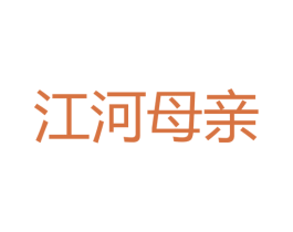 江河母亲 商标图样