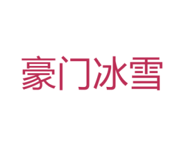 豪门冰雪 商标图样