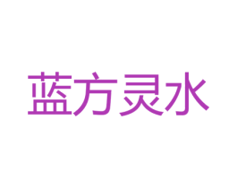 蓝方灵水 商标图样