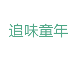 追味童年 商标图样