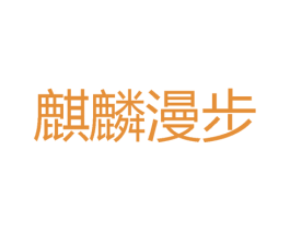 麒麟漫步 商标图样