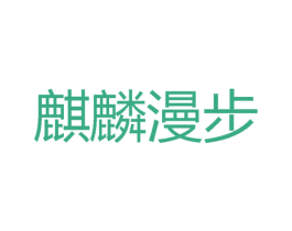 麒麟漫步 商标图样