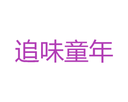 追味童年 商标图样