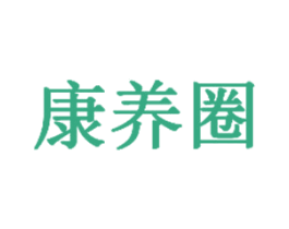康养圈 商标图样