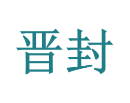 晋封 商标图样