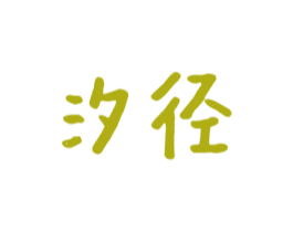 汐径 商标图样